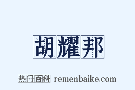 胡耀邦是什么意思的图片